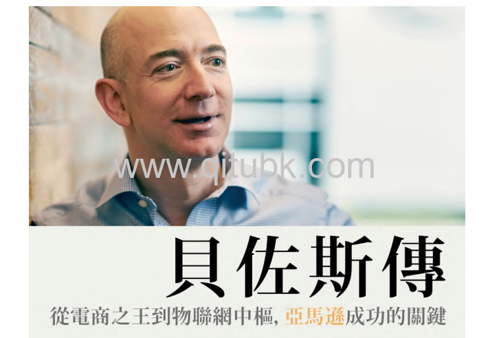 貝佐斯傳.pdf電子書下載（布萊德 · 史東 (Brad Stone) 著）：從電商之王到物聯網中樞，亞馬遜成功的關鍵