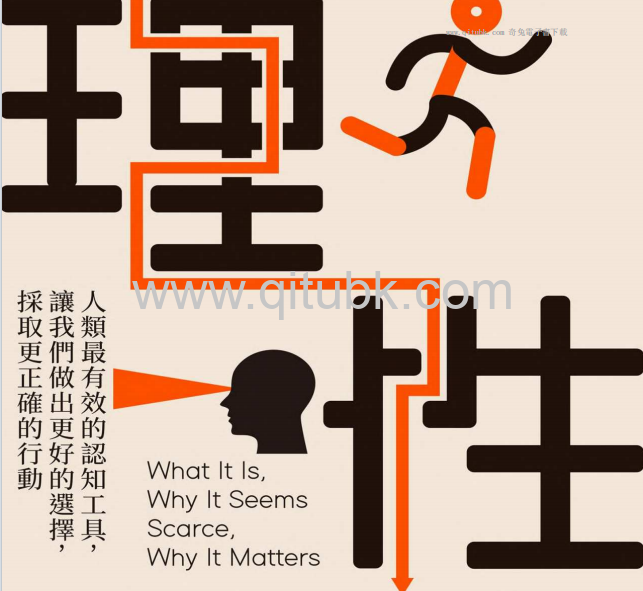 理性.pdf電子書下載（史迪芬 · 平克 (Steven Pinker) 著）：人類最有效的認知工具，讓我們做出更好的選擇，採取更正確的行動