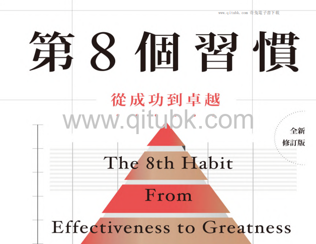 第8個習慣.pdf電子書下載（史蒂芬 · 柯維 (Stephen R. Covey) 著）：從成功到卓越