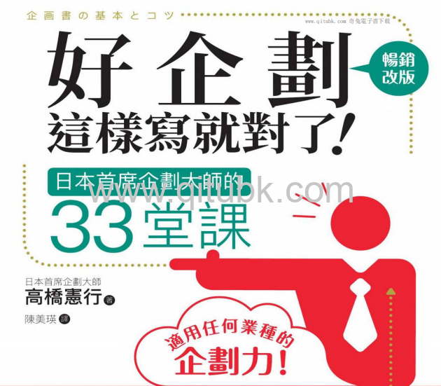 好企劃這樣寫就對了.pdf電子書下載（高橋憲行 著）：日本首席企劃大師的33堂課