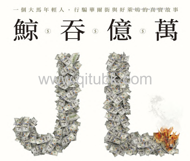 鯨吞億萬.pdf電子書下載（湯姆 · 萊特 (Tom Wright), 布萊利 · 霍普 (Bradley Hope) 著）：一個大馬年輕人，行騙華爾街與好萊塢的真實故事