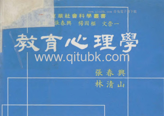 教育心理學.pdf電子書下載（張春興，林清山 著）