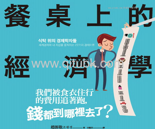 餐桌上的經濟學.pdf電子書下載（趙源敬 (조원경) 著）：我們被食衣住行的費用追著跑，錢都到哪裡去了？