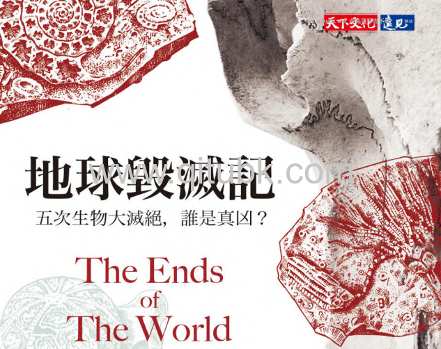 地球毀滅記.pdf電子書下載（博恩藍（Peter Brannen）著）：五次生物大滅絕，誰是真兇？