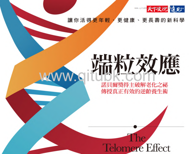 端粒效應.pdf電子書下載（伊莉莎白．布雷克本, Elizabeth Blackburn 著）：諾貝爾獎得主破解老化之祕，傳授真正有效的逆齡養生術