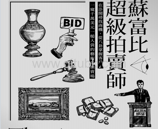 蘇富比超級拍賣師.pdf電子書下載（西蒙．德．普裏, Simon de Pury, 威廉．斯德蒂姆, William Stadiem 著）：在訃聞尋找商機、從八卦掌握客戶，一窺千萬美元一槌入袋的藝術品拍賣場
