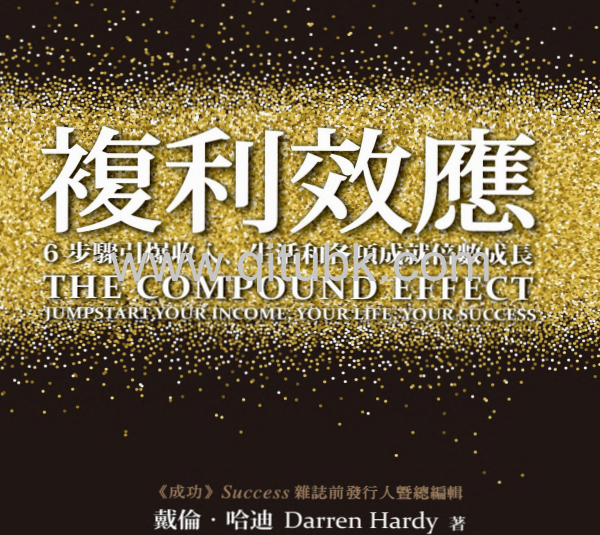 複利效應.pdf電子書下載（戴倫 · 哈迪 (Darren Hardy) 著）：6步驟引爆收入、生活和各項成就倍數成長