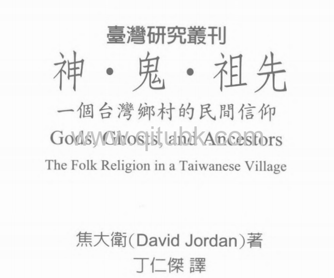 神 · 鬼 · 祖先.pdf電子書下載（焦大衛 著）：一個臺灣鄉村的民間信仰