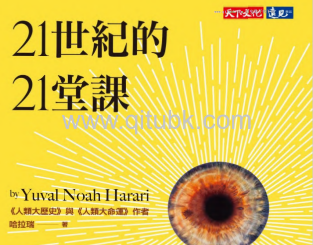21世紀的21堂課.pdf電子書下載（哈拉瑞 (Yuval Noah Harari) 著）
