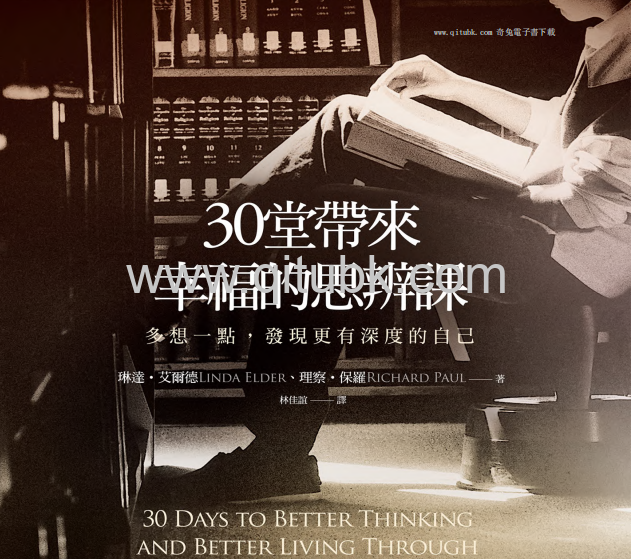 30堂帶來幸福的思辨課.pdf电子书下载（琳達 · 艾爾德 (Linda Elder), 理察 · 保羅 (Richard Paul) 著）：多想一點，發現更有深度的自己