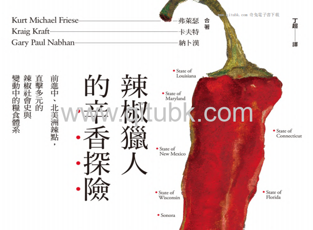 辣椒獵人的辛香探險.pdf電子書下載（寇特．麥可．弗萊瑟(Kurt Michael Friese) 著）：前進中、北美洲辣點，直擊多元的辣椒社會史與變動中的糧食體系