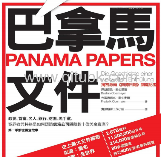 巴拿馬文件.pdf電子書下載（巴斯提昂 · 歐伯邁爾 (Bastian Obermayer), 弗雷德瑞克 · 歐伯麥爾 (Frederik Obermaier) 著）