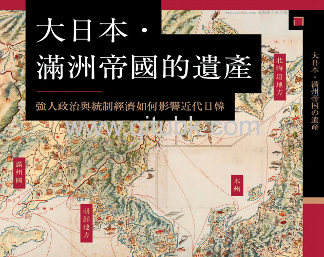 大日本 · 滿洲帝國的遺產.pdf電子書下載（姜尚中, 玄武巖 著）：強人政治與統制經濟如何影響近代日韓