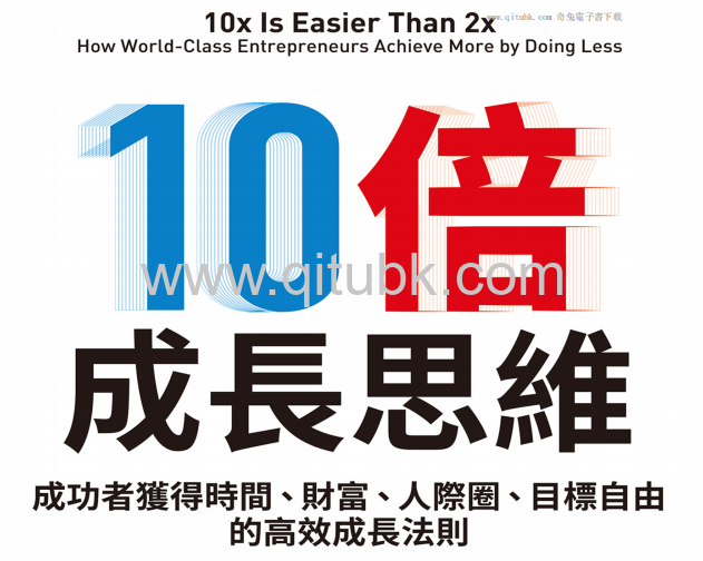 10倍成長思維.pdf電子書下載（丹 · 蘇利文 (Dan Sullivan), 班傑明 · 哈迪 (Benjamin Hardy) 著）：成功者獲得時間、財富、人際圈、目標自由的高效成長法則