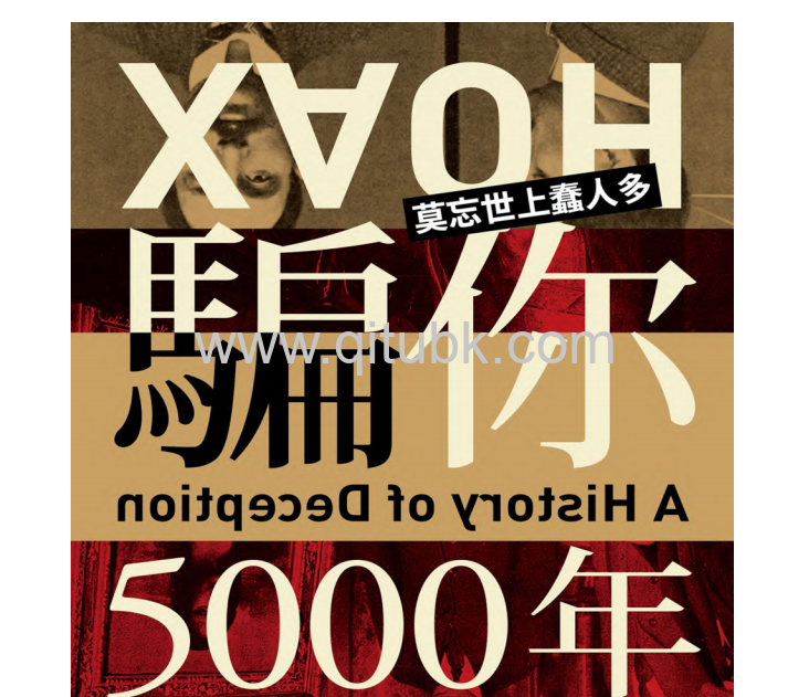 騙你5000年.pdf電子書下載（伊恩·塔特索爾(Ian Tattersall), 彼得·紐瓦羅蒙特(Peter N. Névraumont) 著）：上古時代就有假新聞！從宗教、政治、科學到金融，人類騙局的演進過程