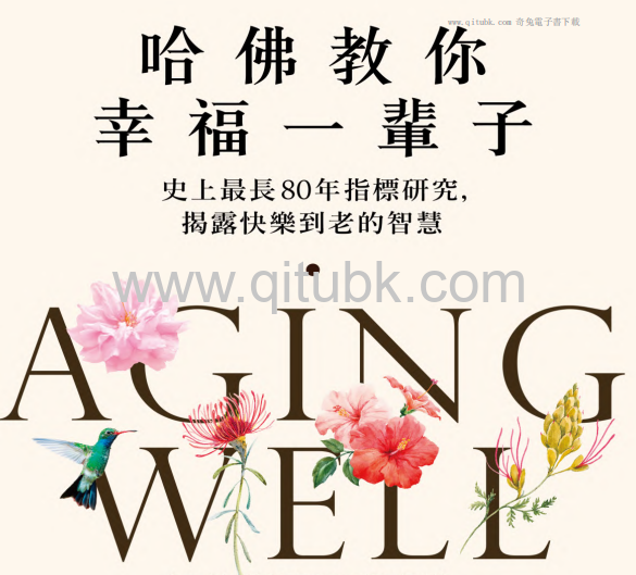 哈佛教你幸福一輩子.pdf電子書下載（喬治 · 華倫特 (George E. Vaillant) 著）：史上最長80年指標研究，揭露快樂到老的智慧