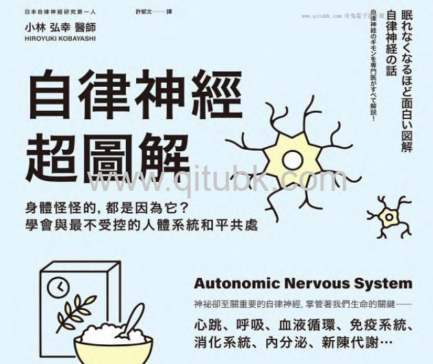 自律神經超圖解.pdf電子書下載（小林弘幸 著）：身體怪怪的，都是因為它？學會與最不受控的人體系統和平共處