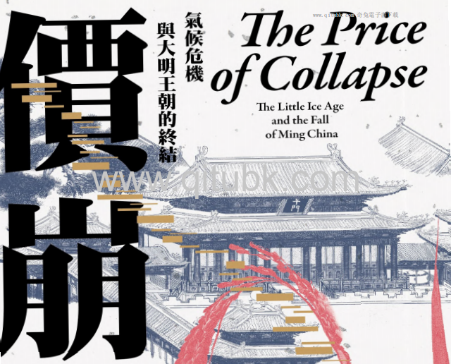 價崩.pdf電子書下載（卜正民 (Timothy Brook) 著）：氣候危機與大明王朝的終結