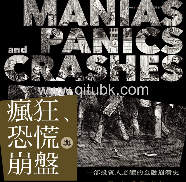 瘋狂、恐慌與崩盤.pdf電子書下載（查爾斯 · 金德伯格 羅伯特 · 艾利柏 著）：一部投資人必讀的金融崩潰史