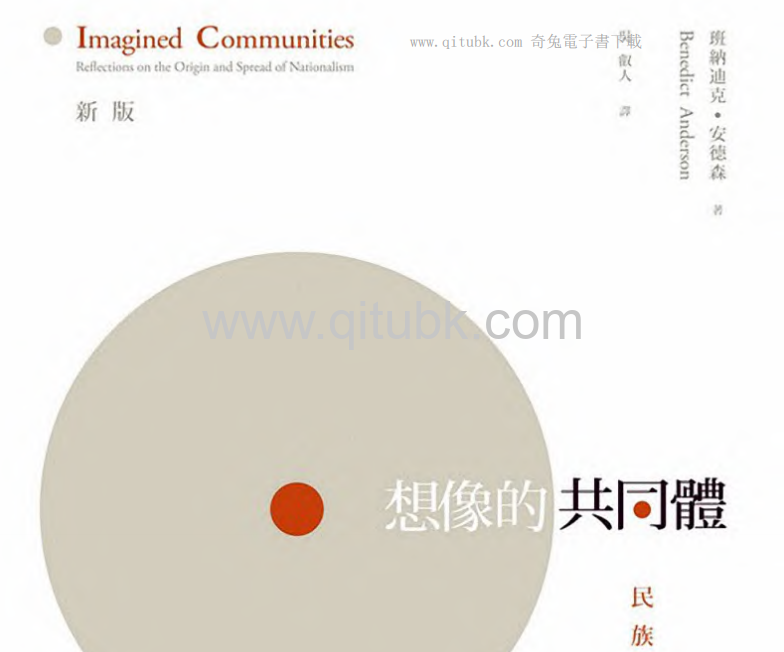 想像的共同體.pdf電子書下載（Benedict Anderson 著） : 民族主義的起源與散布