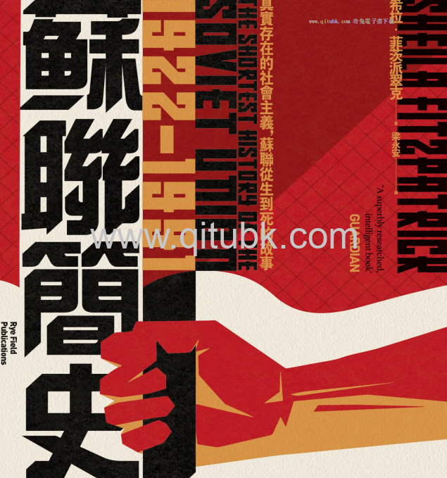 蘇聯簡史（1922-1991）.pdf電子書下載（希拉 · 菲茨派翠克 (Sheila Fitzpatrick) 著）：真實存在的社會主義，蘇聯從生到死的故事
