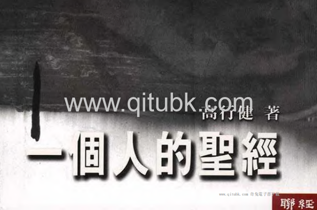 一個人的聖經.pdf電子書下載（高行健 著）