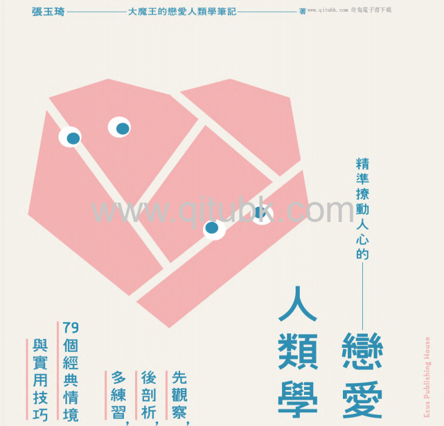 精準撩動人心的戀愛人類學.pdf電子書下載（張玉琦 著）：先觀察，後剖析，多練習，79個經典情境與實用技巧