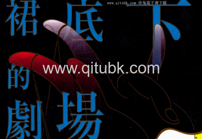裙底下的劇場.pdf電子書下載（上野千鶴子 著）：人為什麼要穿內褲？