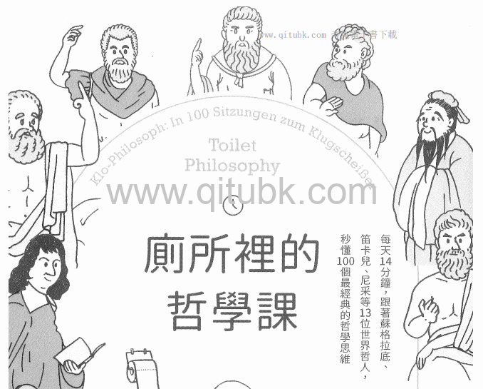 廁所裡的哲學課.pdf電子書下載（亞當‧弗萊徹, 盧卡斯‧NP‧艾格, 康拉德‧柯列弗 著）