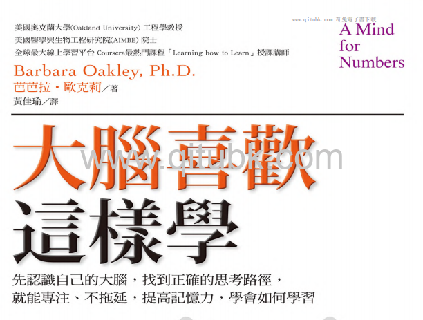 腦喜歡這樣學.pdf電子書下載（芭芭拉 · 歐克莉 (Barbara Oakley) 著）：先認識自己的大腦，找到正確的思考路徑，就能專注、不拖延，提高記憶力，學會如何學習 (二版)