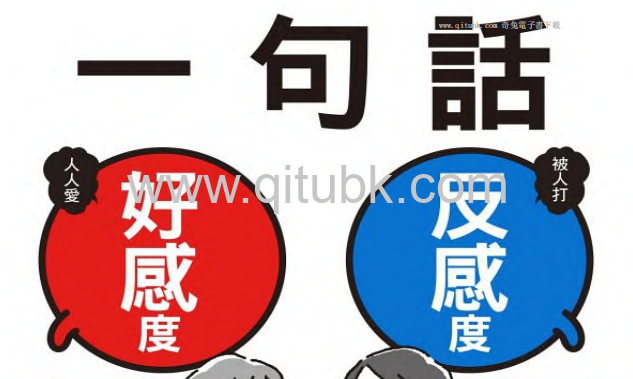 一句話，好感度暴增、反感度爆表！.pdf電子書下載（五百田達成 著）