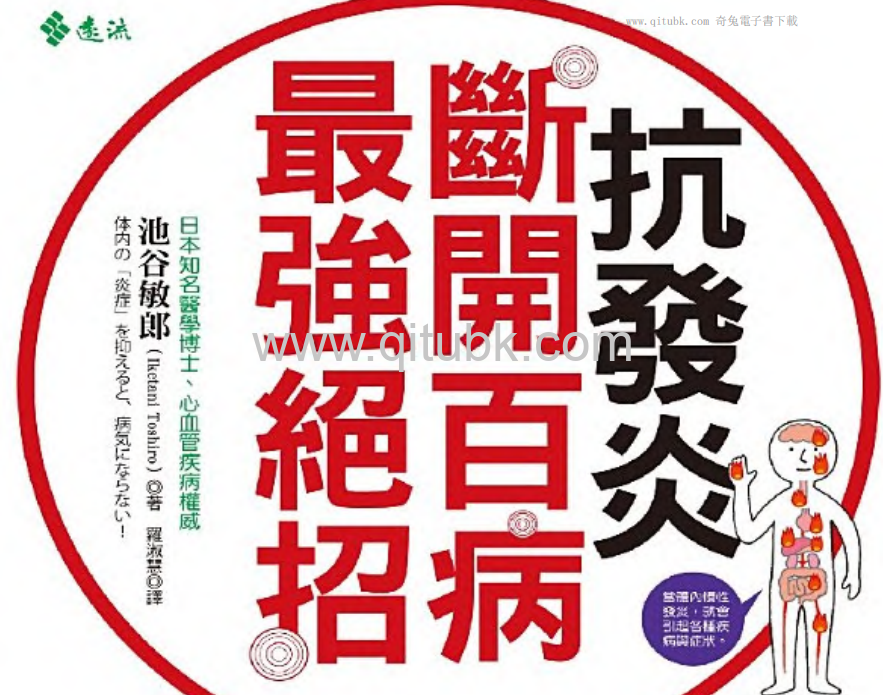 抗發炎：斷開百病最強絕招.pdf電子書下載（池谷敏郎 (Iketani Toshirou) 著）