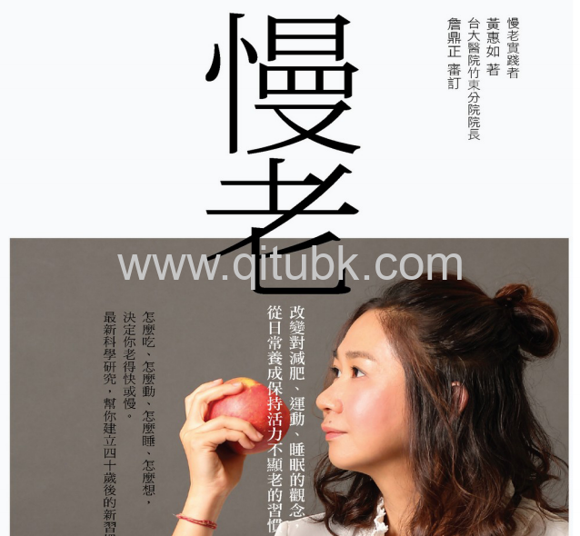 慢老.pdf電子書下載（黃惠如 著）：改變對減肥、運動、睡眠的觀念，從日常養成保持活力不顯老的習慣