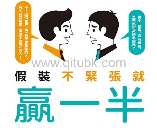 假裝不緊張就贏一半.pdf電子書下載（內藤誼人 著）：49招狡猾的心理學妙計，讓氣場瞬間秒開