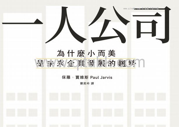一人公司 .pdf電子書下載（保羅．賈維斯 著）: 為什麼小而美是未來企業發展的趨勢