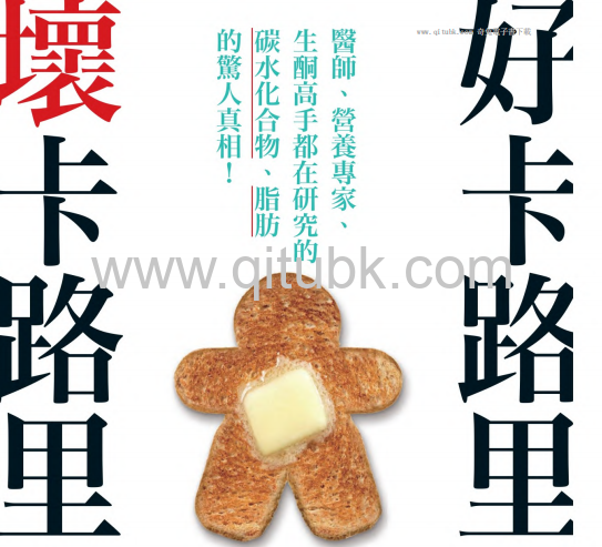 好卡路裏，壞卡路裏.pdf電子書下載（蓋瑞 · 陶布斯 (Gary Taubes) 著）：醫師、營養專家、生酮高手都在研究的碳水化合物、脂肪的驚人真相！