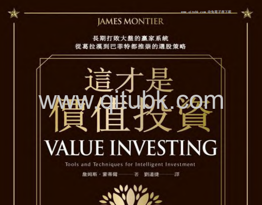 這才是價值投資.pdf電子書下載（詹姆斯 · 蒙蒂爾 (James Montier) 著）：長期打敗大盤的贏家系統，從葛拉漢到巴菲特都推崇的選股策略