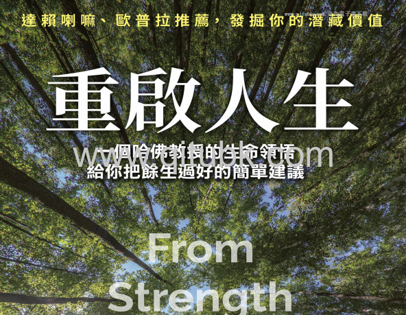 重啟人生.pdf電子書下載（亞瑟 · 布魯克斯 (Arthur C. Brooks) 著）：一個哈佛教授的生命領悟，給你把餘生過好的簡單建議