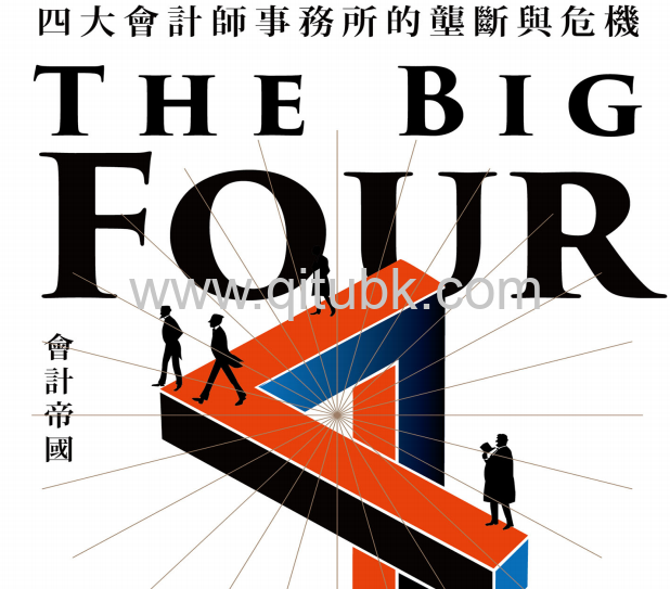 會計帝國.pdf電子書下載（伊恩．蓋爾 著）：四大會計師事務所的壟斷與危機