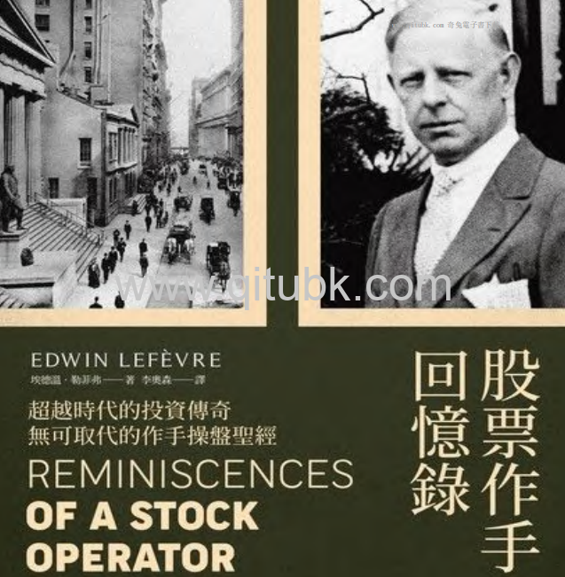 股票作手回憶錄.pdf電子書下載（埃德文·拉斐爾 著）