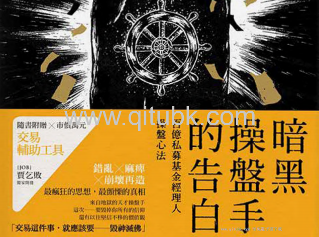 暗黑操盤手的告白.pdf電子書下載（Job賈乞敗 著）：百億私募基金經理人操盤心法