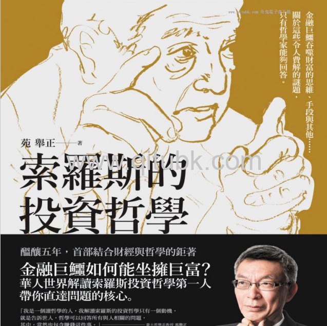 索羅斯的投資哲學.pdf電子書下載（苑舉正 & PHIGROUP 著）