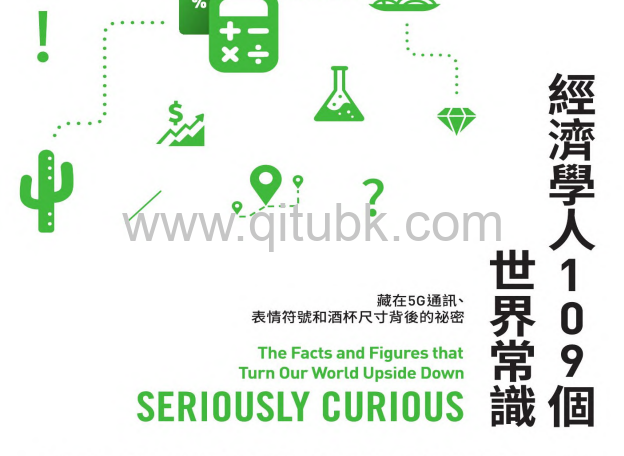 經濟學人109個世界常識.pdf電子書下載（湯姆．斯丹迪奇(Tom Standage) 著）：藏在5G通訊、表情符號和酒杯尺寸背後的祕密