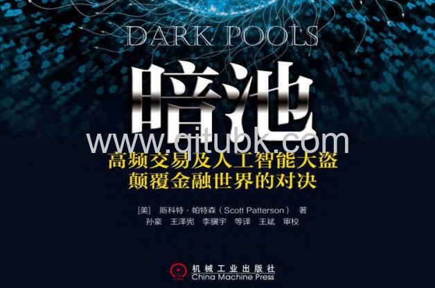 暗池.pdf電子書下載（Scott Patterson 著）：高頻交易及人工智能大盜顛覆金融世界的對決