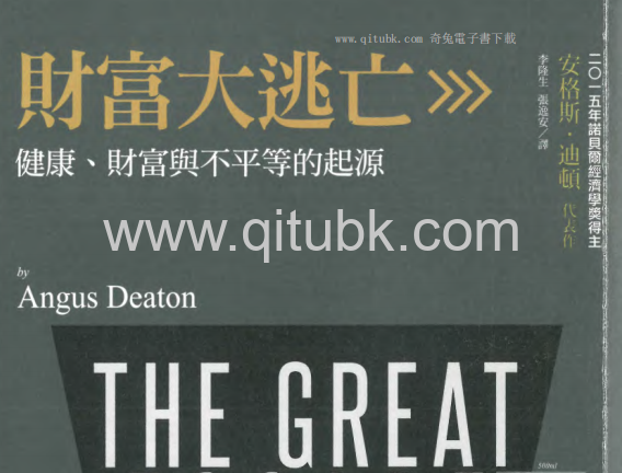 財富大逃亡.pdf電子書下載（安格斯 · 迪頓 (Angus Deaton) 著）：健康、財富與不平等的起源