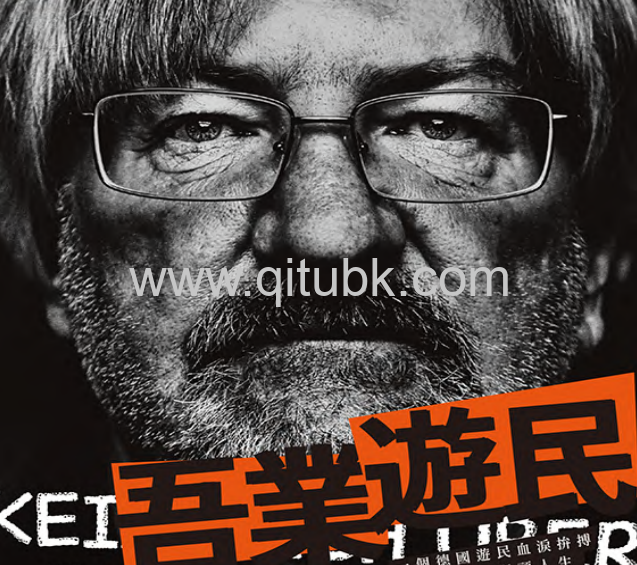 吾業遊民.pdf電子書下載（Richard Brox 著）：一個德國遊民血淚拚搏三十年的街頭人生