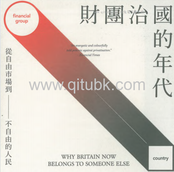 財團治國的年代.pdf電子書下載（James Meek, 詹姆斯‧米克 著）：從自由市場到不自由的人民