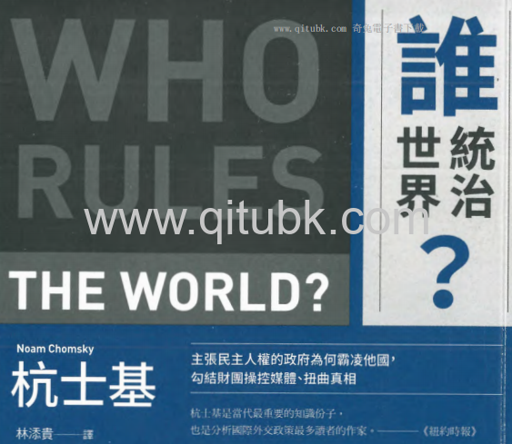 誰統治世界？.pdf電子書下載（杭士基, Noam Chomsky 著）