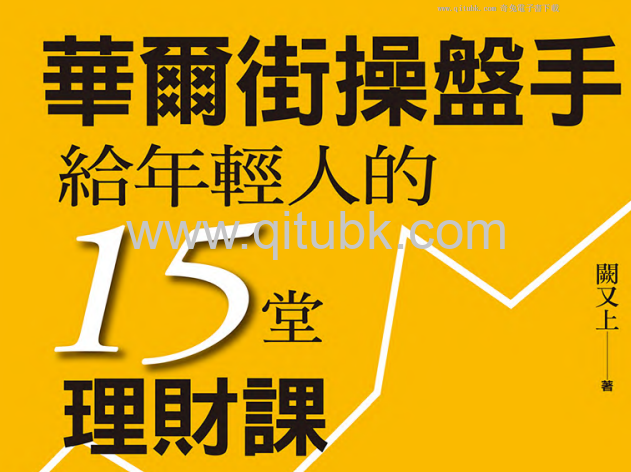 華爾街操盤手給年輕人的 15 堂理財課.pdf電子書下載（闕又上 著）