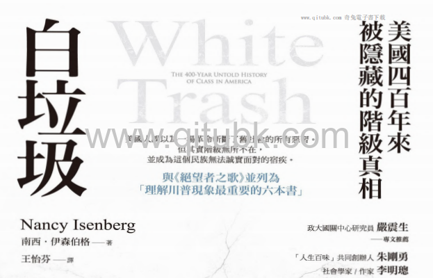 白垃圾.pdf電子書下載（南西．伊森伯格 著）：美國四百年來被隱藏的階級真相